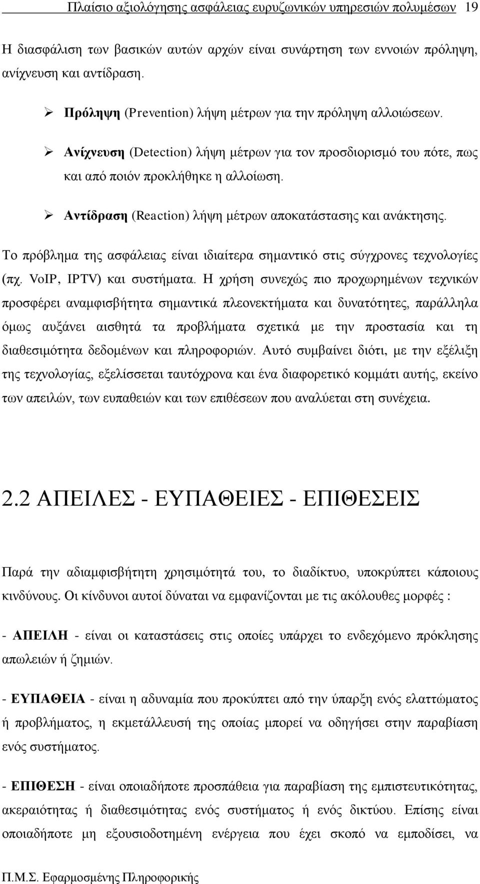 Σν πξφβιεκα ηεο αζθάιεηαο είλαη ηδηαίηεξα ζεκαληηθφ ζηηο ζχγρξνλεο ηερλνινγίεο (πρ. VoIP, IPTV) θαη ζπζηήκαηα.