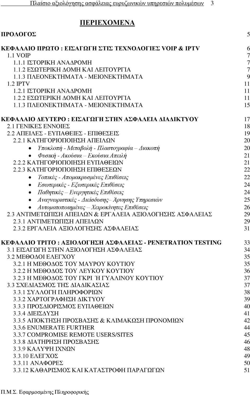 2 ΑΠΔΗΛΔ - ΔΤΠΑΘΔΗΔ - ΔΠΗΘΔΔΗ 19 2.2.1 ΚΑΣΖΓΟΡΗΟΠΟΗΖΖ ΑΠΔΗΛΧΝ 20 Υπνθινπή - Μεηαβνιή - Πιαζηνγξαθία Δηαθνπή 20 Φπζηθή - Αθνύζηα Εθνύζηα Απεηιή 21 2.2.2 ΚΑΣΖΓΟΡΗΟΠΟΗΖΖ ΔΤΠΑΘΔΗΧΝ 21 2.2.3