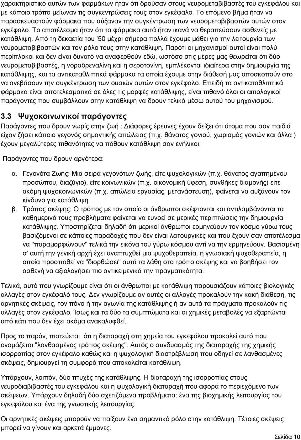 Το αποτέλεσμα ήταν ότι τα φάρμακα αυτά ήταν ικανά να θεραπεύσουν ασθενείς με κατάθλιψη.