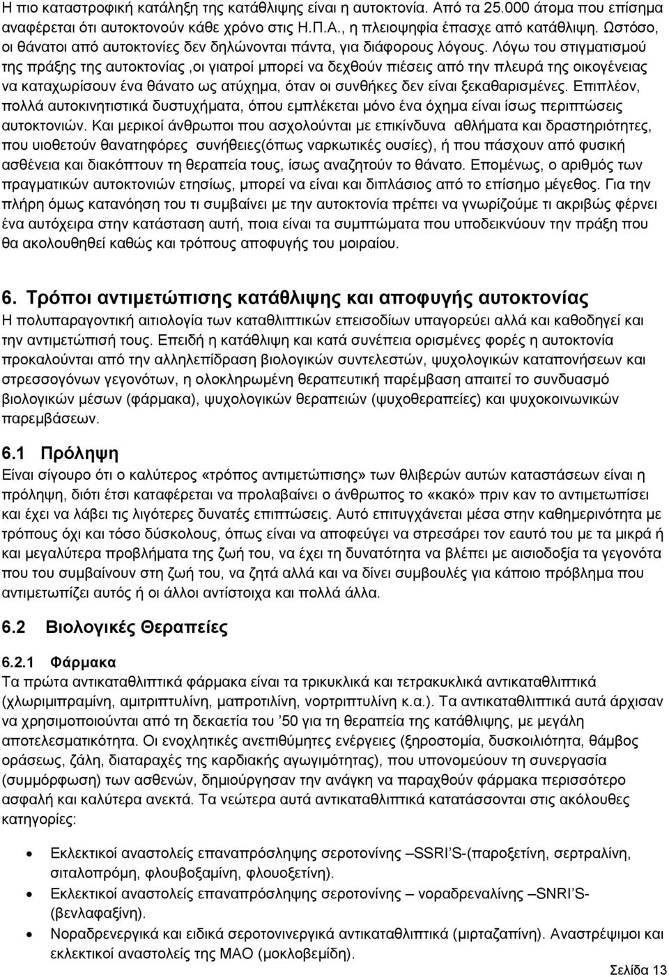 Λόγω του στιγματισμού της πράξης της αυτοκτονίας,οι γιατροί μπορεί να δεχθούν πιέσεις από την πλευρά της οικογένειας να καταχωρίσουν ένα θάνατο ως ατύχημα, όταν οι συνθήκες δεν είναι ξεκαθαρισμένες.