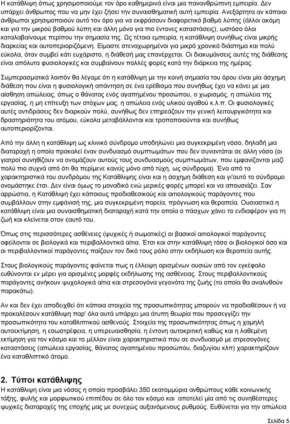 καταλαβαίνουμε περίπου την σημασία της. Ως τέτοια εμπειρία, η κατάθλιψη συνήθως είναι μικρής διαρκείας και αυτοπεριοριζόμενη.