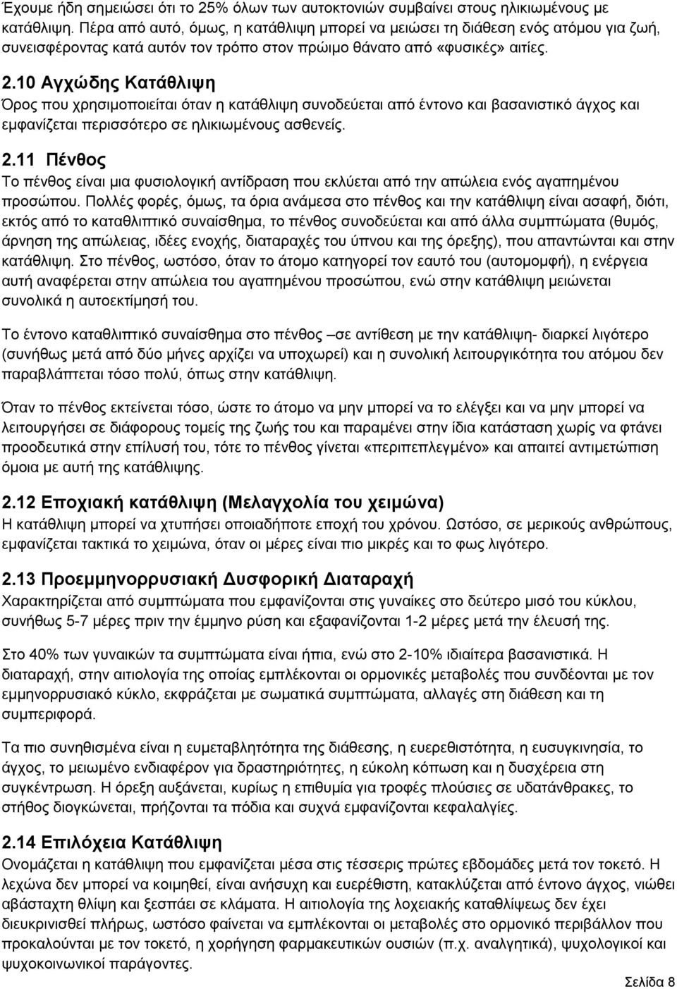 10 Αγχώδης Κατάθλιψη Όρος που χρησιμοποιείται όταν η κατάθλιψη συνοδεύεται από έντονο και βασανιστικό άγχος και εμφανίζεται περισσότερο σε ηλικιωμένους ασθενείς. 2.