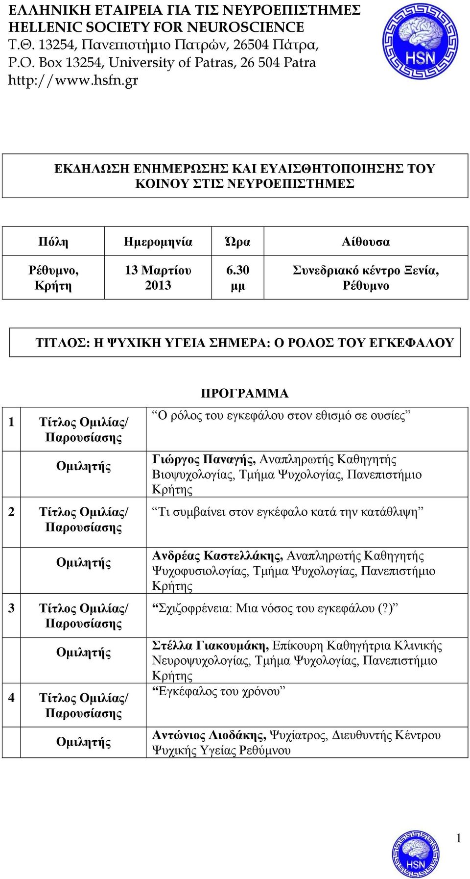 στον εθισμό σε ουσίες Γιώργος Παναγής, Αναπληρωτής Καθηγητής Βιοψυχολογίας, Τμήμα Ψυχολογίας, Πανεπιστήμιο Κρήτης Τι συμβαίνει στον εγκέφαλο κατά την κατάθλιψη Ανδρέας Καστελλάκης, Αναπληρωτής