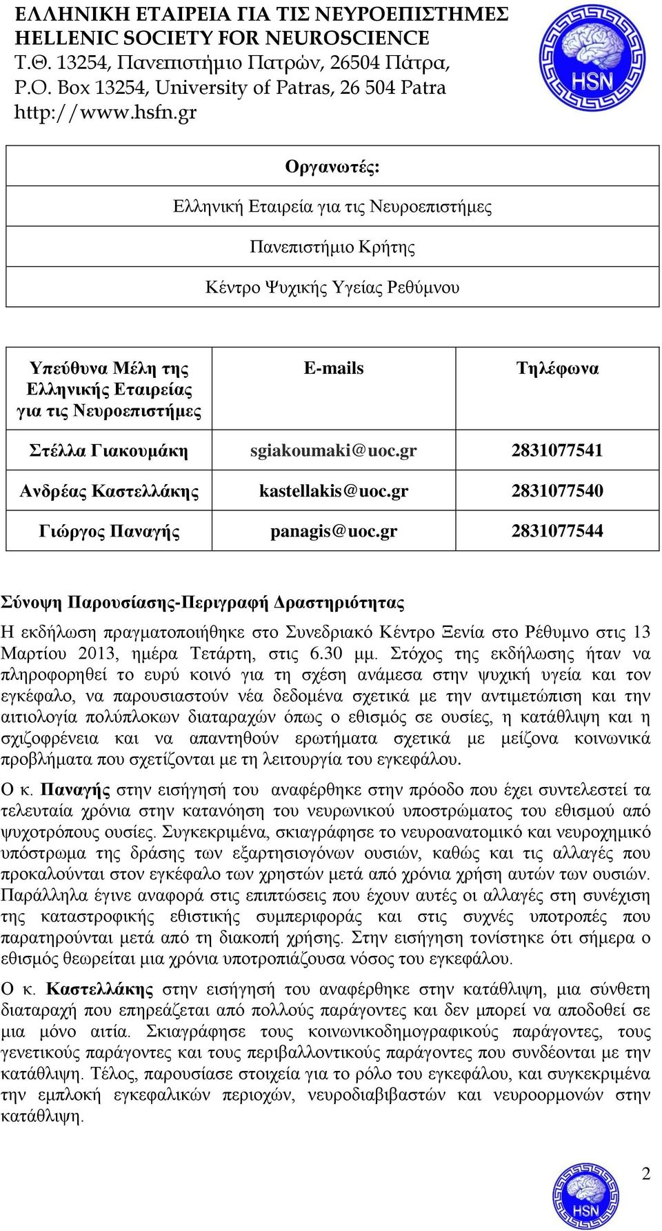 gr 2831077544 Σύνοψη -Περιγραφή Δραστηριότητας Η εκδήλωση πραγματοποιήθηκε στο Συνεδριακό Κέντρο Ξενία στο Ρέθυμνο στις 13 Μαρτίου 2013, ημέρα Τετάρτη, στις 6.30 μμ.