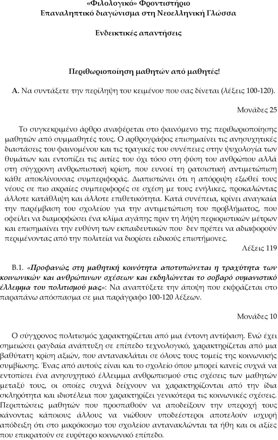 Ο αρθρογράφος επισημαίνει τις ανησυχητικές διαστάσεις του φαινομένου και τις τραγικές του συνέπειες στην ψυχολογία των θυμάτων και εντοπίζει τις αιτίες του όχι τόσο στη φύση του ανθρώπου αλλά στη