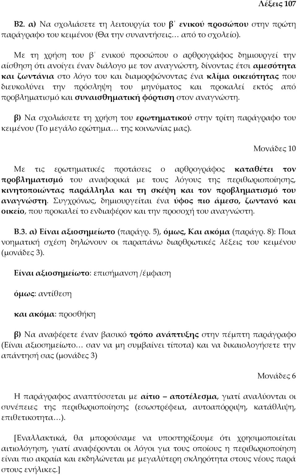 οικειότητας που διευκολύνει την πρόσληψη του μηνύματος και προκαλεί εκτός από προβληματισμό και συναισθηματική φόρτιση στον αναγνώστη.