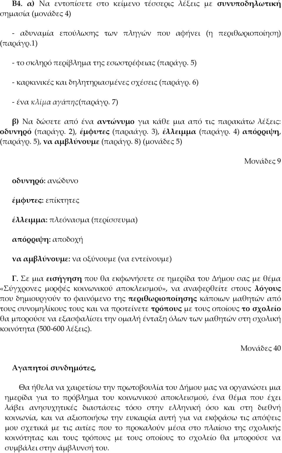 7) β) Να δώσετε από ένα αντώνυμο για κάθε μια από τις παρακάτω λέξεις: οδυνηρό (παράγρ. 2), έμφυτες (παραάγρ. 3), έλλειμμα (παράγρ. 4) απόρριψη, (παράγρ. 5), να αμβλύνουμε (παράγρ.