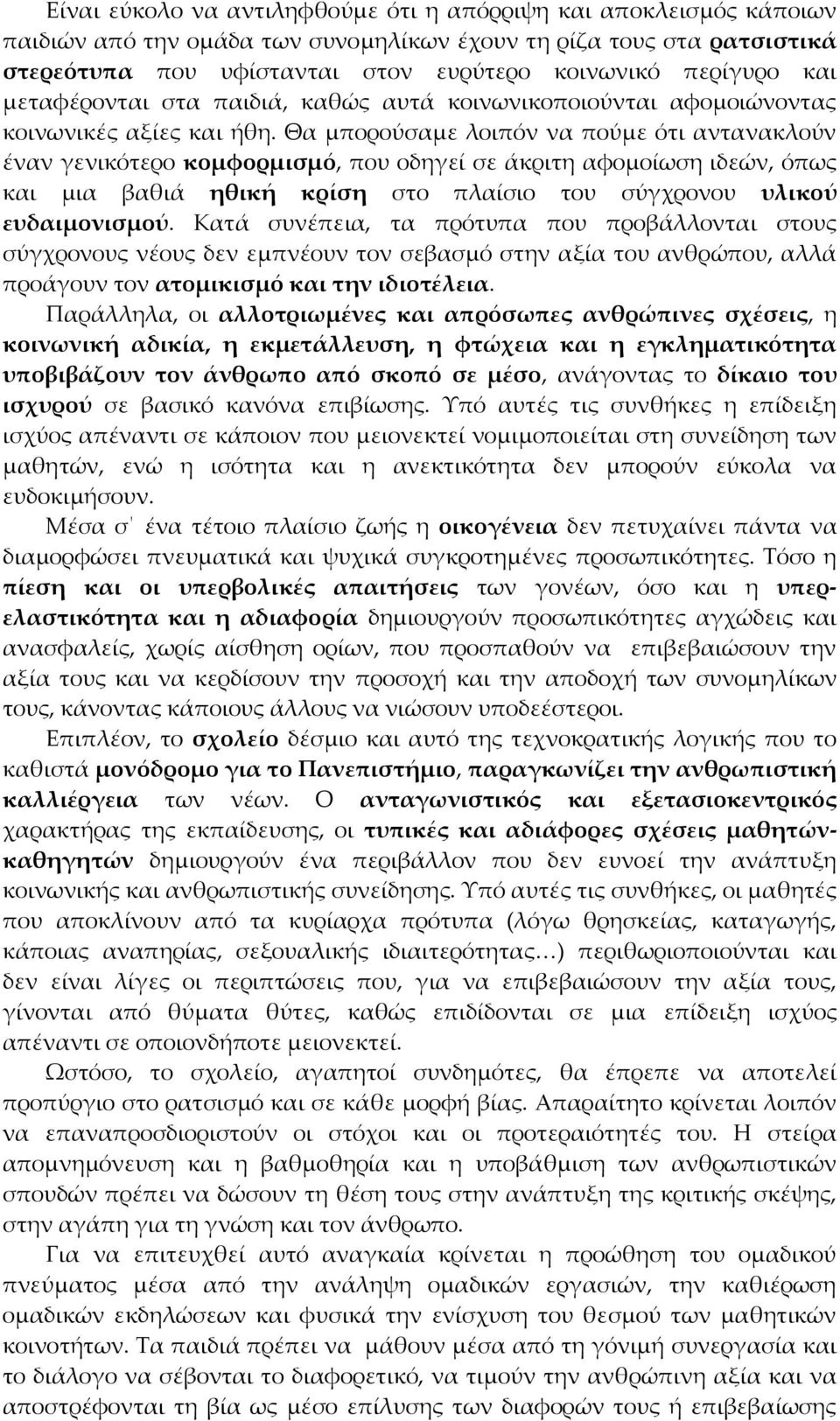 Θα μπορούσαμε λοιπόν να πούμε ότι αντανακλούν έναν γενικότερο κομφορμισμό, που οδηγεί σε άκριτη αφομοίωση ιδεών, όπως και μια βαθιά ηθική κρίση στο πλαίσιο του σύγχρονου υλικού ευδαιμονισμού.