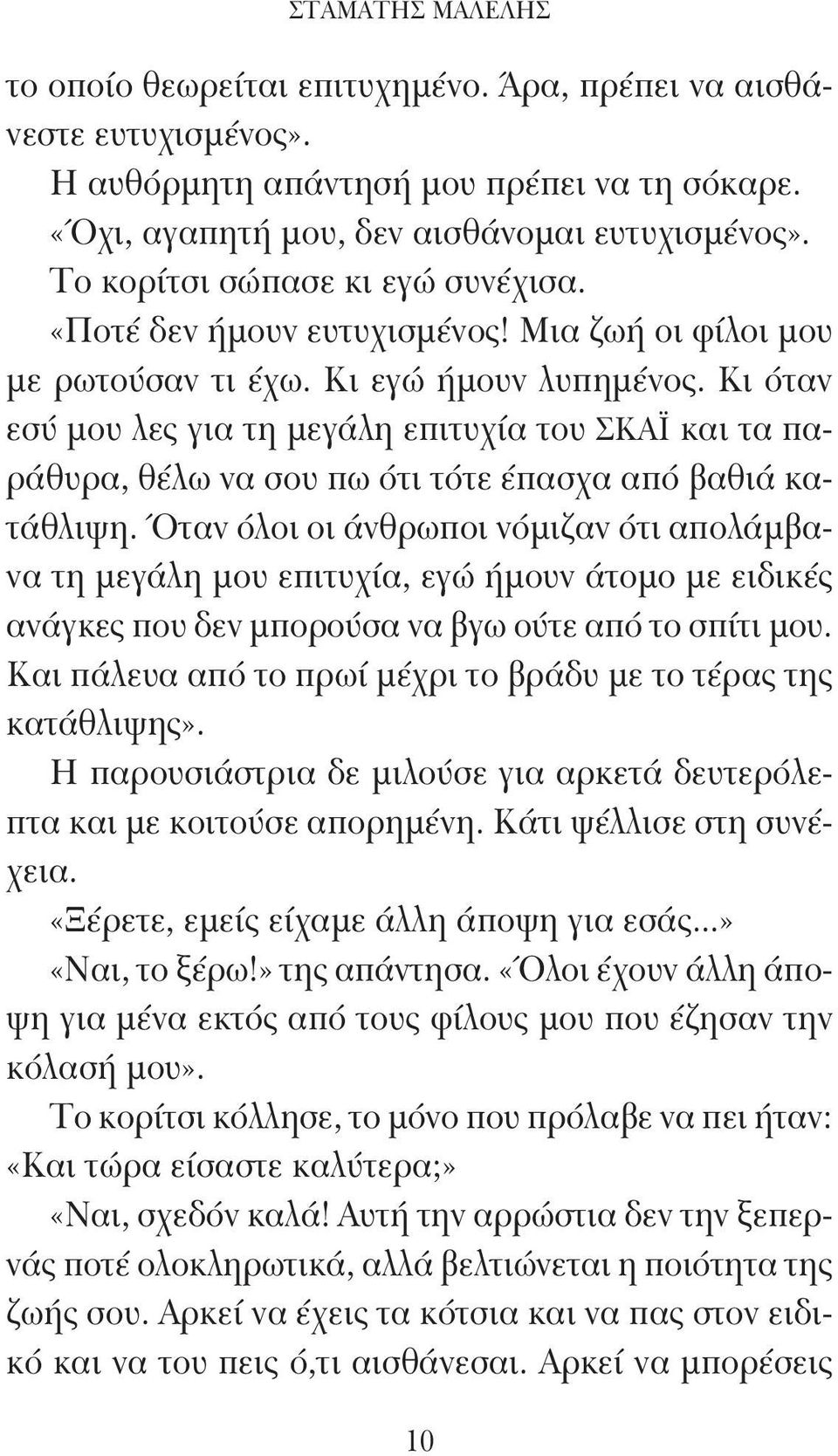 Κι όταν εσύ μου λες για τη μεγάλη επιτυχία του ΣΚΑΪ και τα παράθυρα, θέλω να σου πω ότι τότε έπασχα από βαθιά κατάθλιψη.