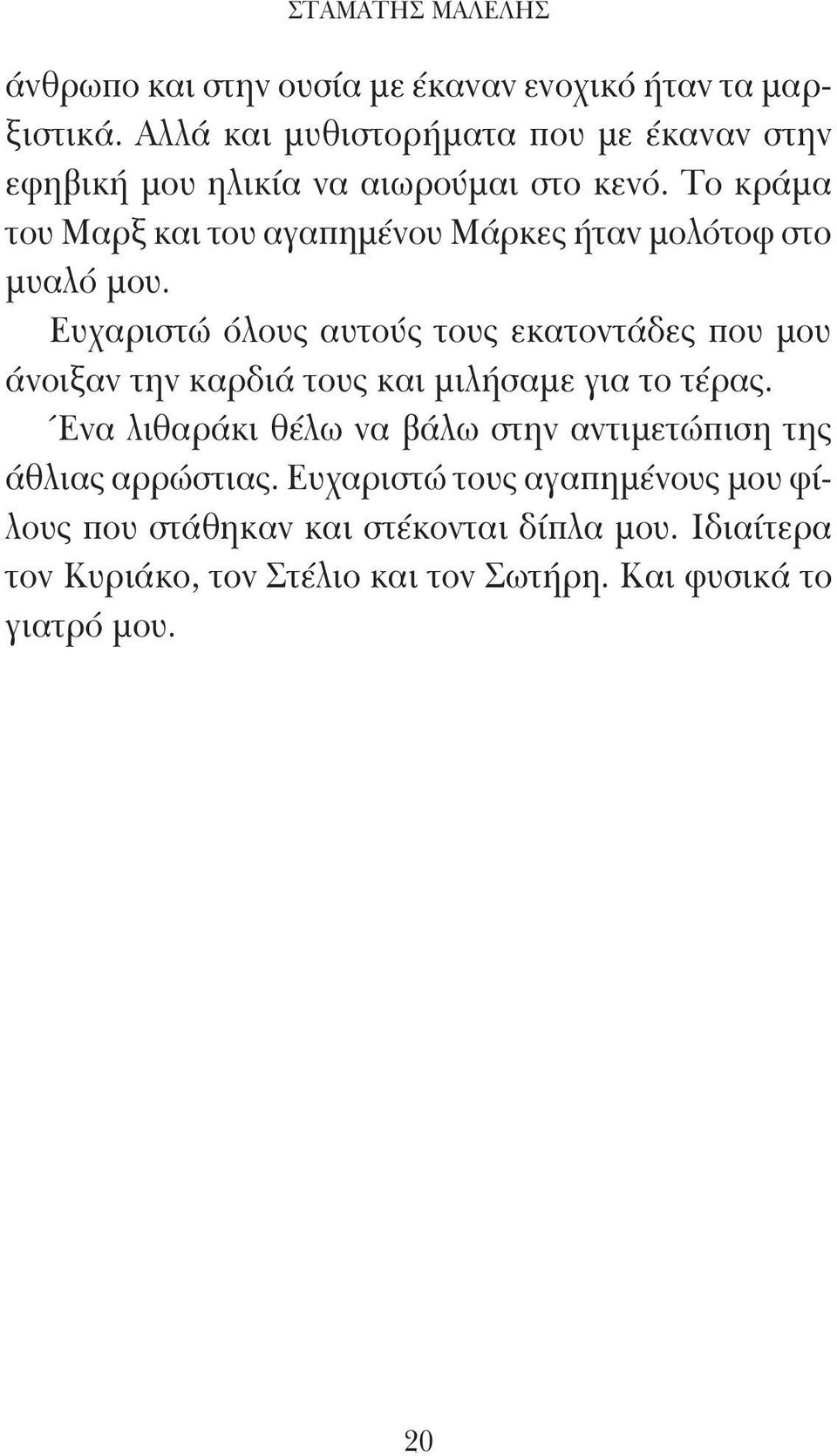Το κράμα του Μαρξ και του αγαπημένου Μάρκες ήταν μολότοφ στο μυαλό μου.