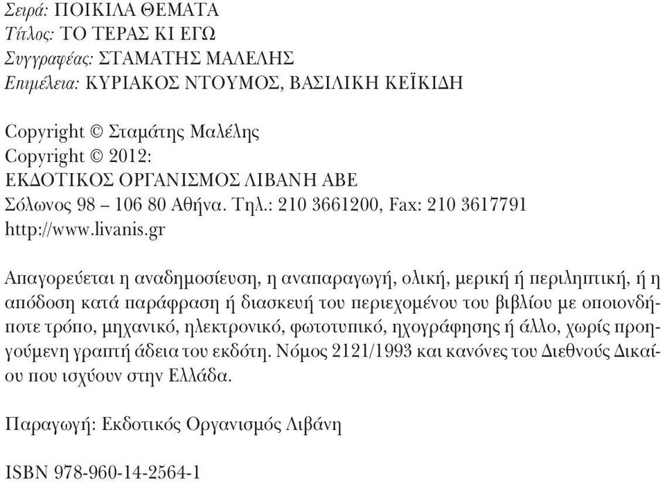 gr Aπαγορεύεται η αναδημοσίευση, η αναπαραγωγή, ολική, μερική ή περιληπτική, ή η απόδοση κατά παράφραση ή διασκευή του περιεχομένου του βιβλίου με οποιονδήποτε τρόπο,