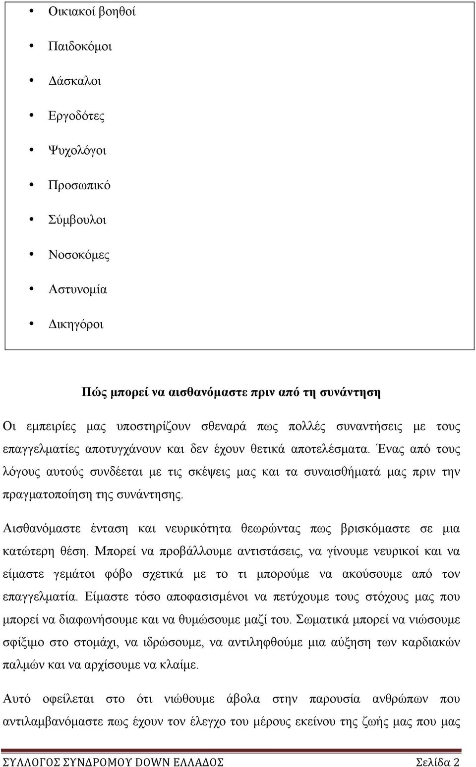 Ένας από τους λόγους αυτούς συνδέεται µε τις σκέψεις µας και τα συναισθήµατά µας πριν την πραγµατοποίηση της συνάντησης.