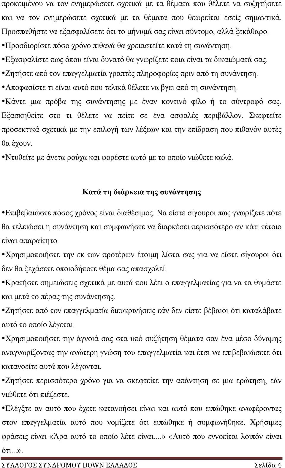 Εξασφαλίστε πως όπου είναι δυνατό θα γνωρίζετε ποια είναι τα δικαιώµατά σας. Ζητήστε από τον επαγγελµατία γραπτές πληροφορίες πριν από τη συνάντηση.