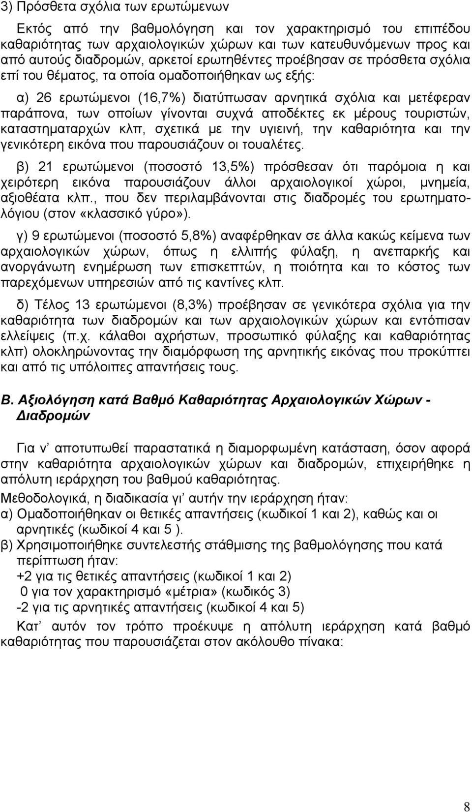 αποδέκτες εκ μέρους τουριστών, καταστηματαρχών κλπ, σχετικά με την υγιεινή, την καθαριότητα και την γενικότερη εικόνα που παρουσιάζουν οι τουαλέτες.