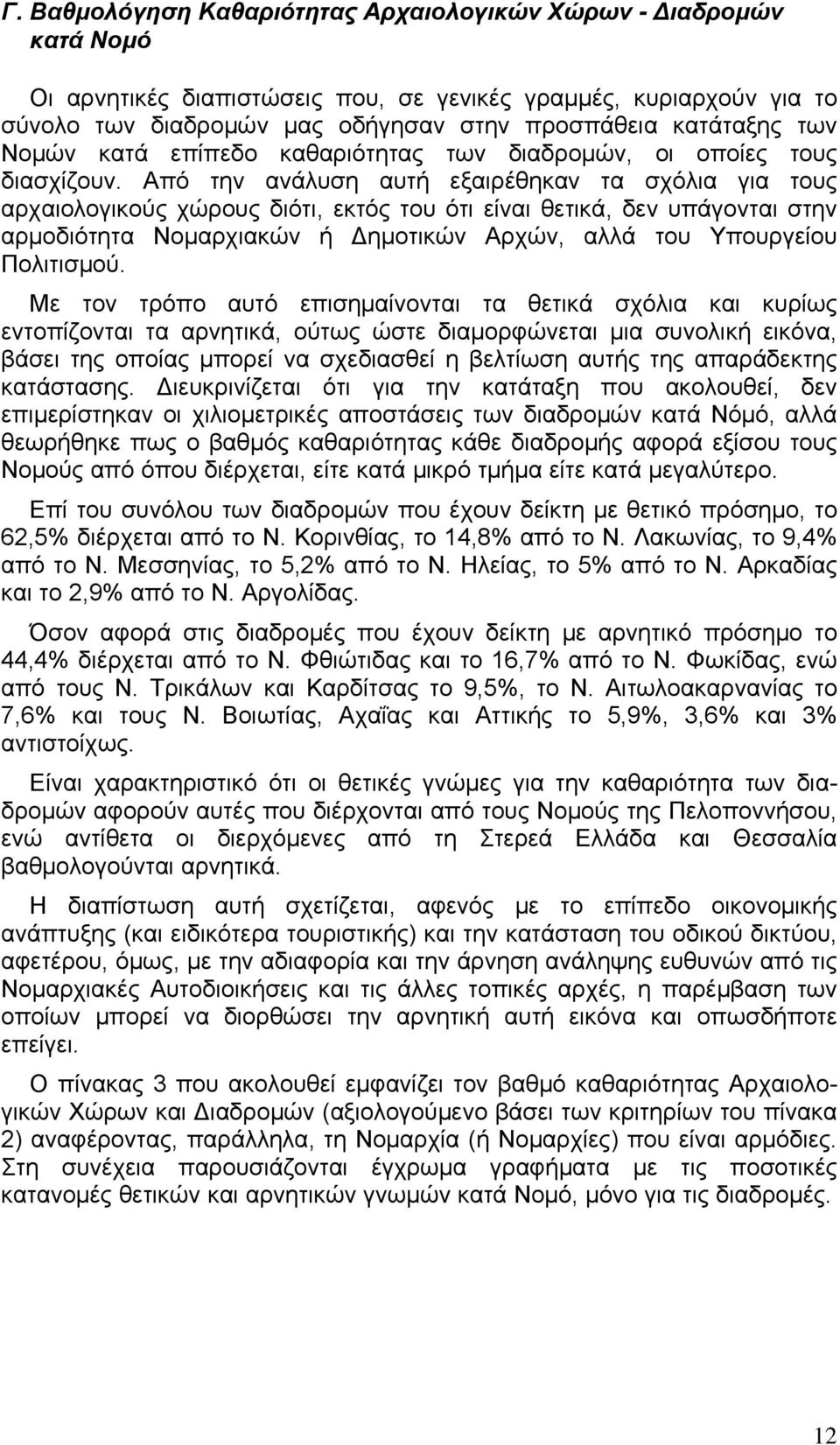 Από την ανάλυση αυτή εξαιρέθηκαν τα σχόλια για τους αρχαιολογικούς χώρους διότι, εκτός του ότι είναι θετικά, δεν υπάγονται στην αρμοδιότητα Νομαρχιακών ή Δημοτικών Αρχών, αλλά του Υπουργείου