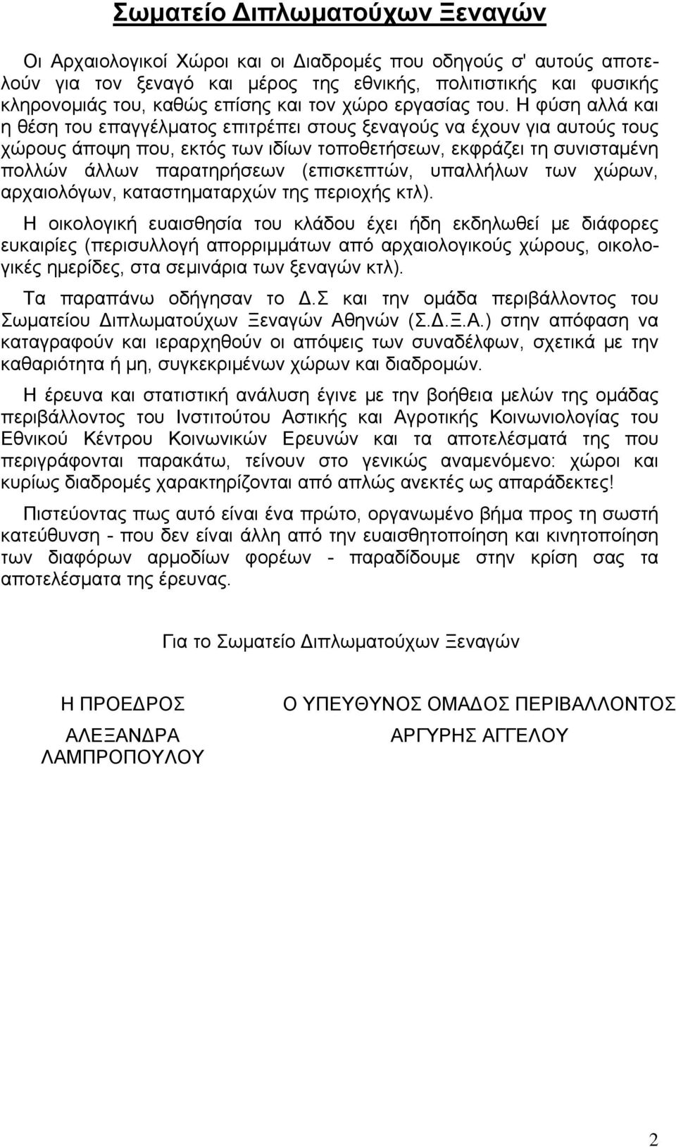 Η φύση αλλά και η θέση του επαγγέλματος επιτρέπει στους ξεναγούς να έχουν για αυτούς τους χώρους άποψη που, εκτός των ιδίων τοποθετήσεων, εκφράζει τη συνισταμένη πολλών άλλων παρατηρήσεων