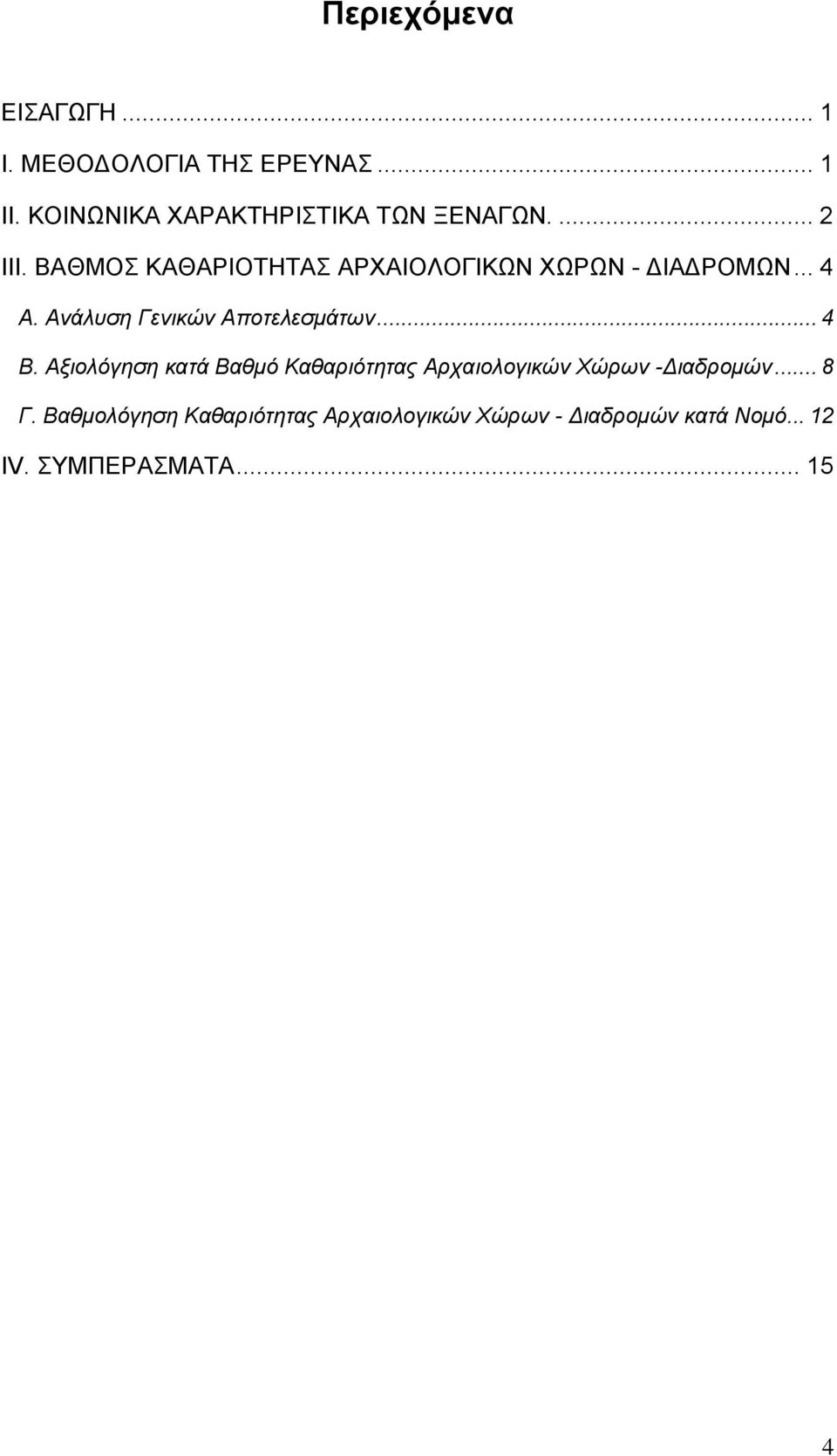 ΒΑΘΜΟΣ ΚΑΘΑΡΙΟΤΗΤΑΣ ΑΡΧΑΙΟΛΟΓΙΚΩΝ ΧΩΡΩΝ - ΔΙΑΔΡΟΜΩΝ... 4 Α. Ανάλυση Γενικών Αποτελεσμάτων... 4 Β.