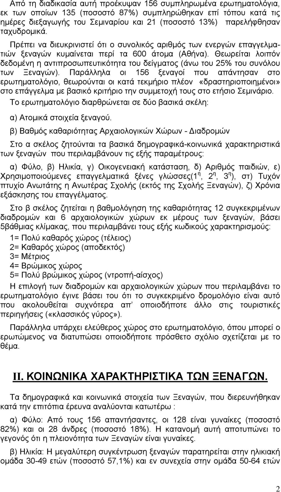 Θεωρείται λοιπόν δεδομένη η αντιπροσωπευτικότητα του δείγματος (άνω του 25% του συνόλου των Ξεναγών).