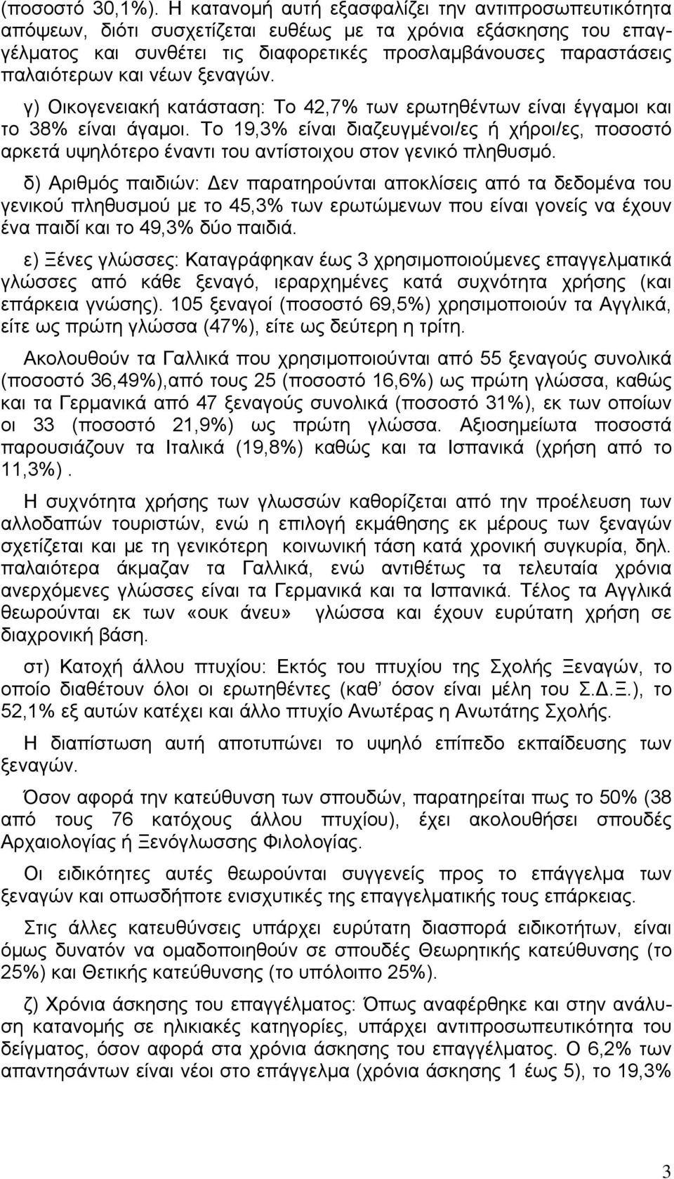 και νέων ξεναγών. γ) Οικογενειακή κατάσταση: Το 42,7% των ερωτηθέντων είναι έγγαμοι και το 38% είναι άγαμοι.