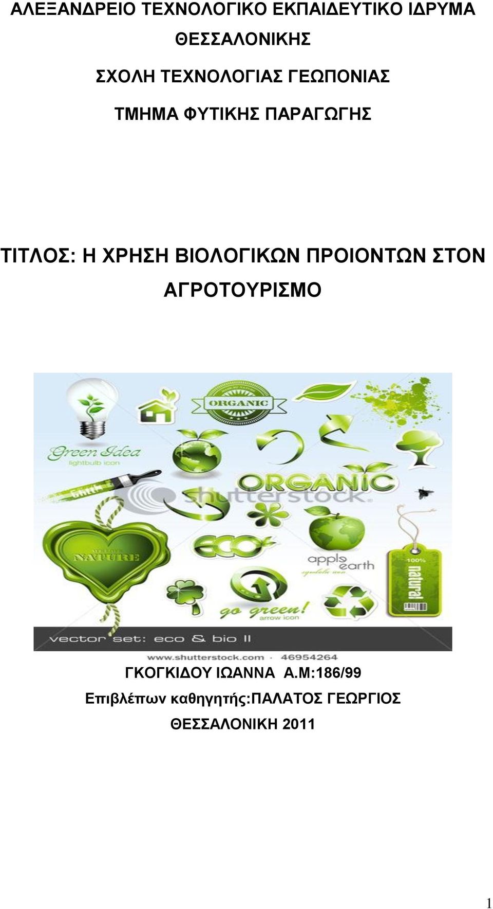 ΥΡΖΖ ΒΗΟΛΟΓΗΚΧΝ ΠΡΟΗΟΝΣΧΝ ΣΟΝ ΑΓΡΟΣΟΤΡΗΜΟ ΓΚΟΓΚΗΓΟΤ