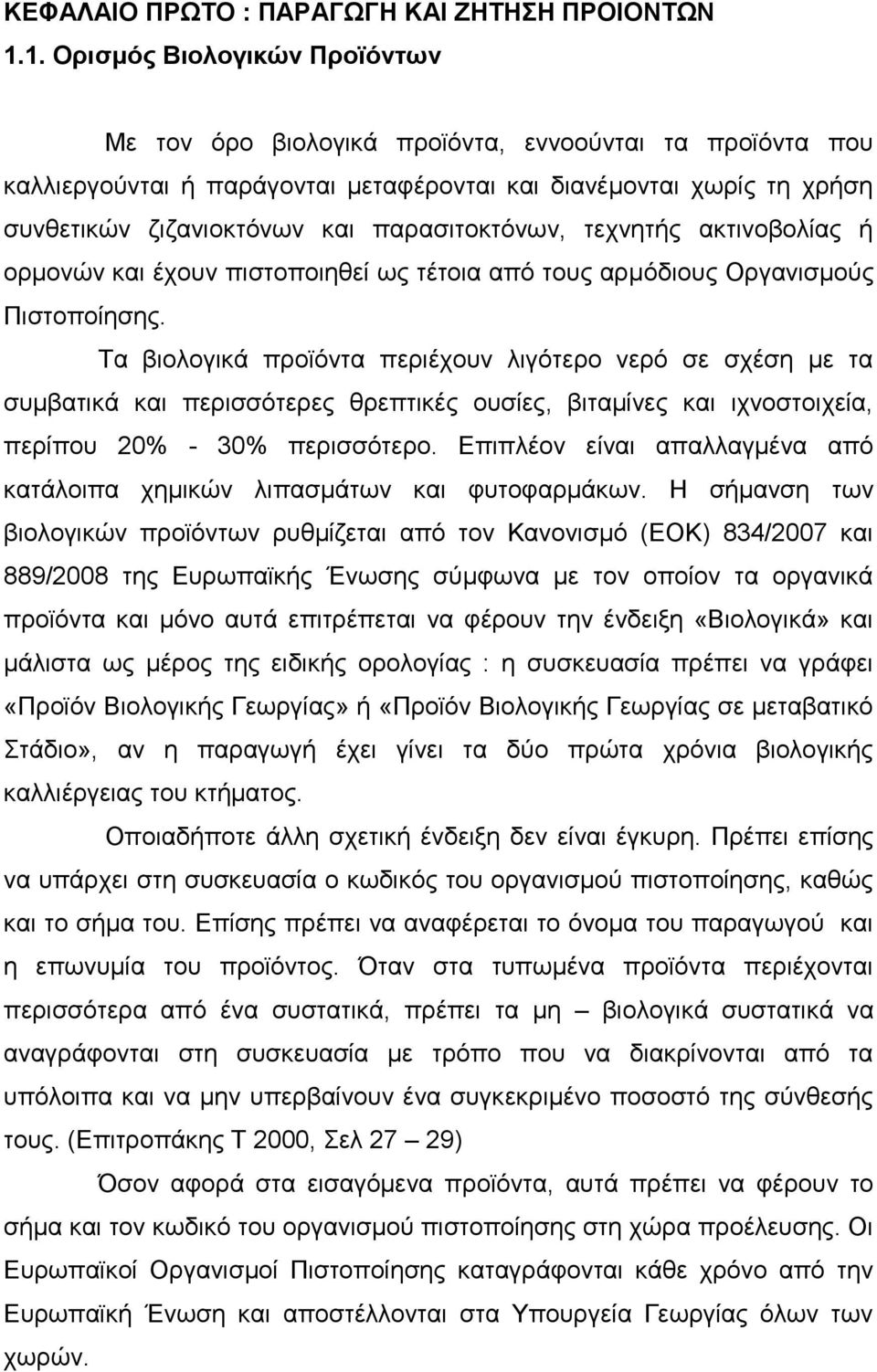 παξαζηηνθηφλσλ, ηερλεηήο αθηηλνβνιίαο ή νξκνλψλ θαη έρνπλ πηζηνπνηεζεί σο ηέηνηα απφ ηνπο αξκφδηνπο Οξγαληζκνχο Πηζηνπνίεζεο.