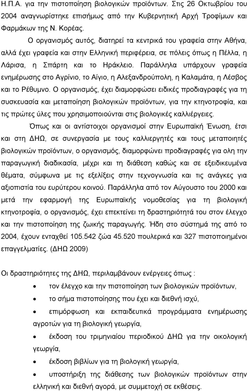 Παξάιιεια ππάξρνπλ γξαθεία ελεκέξσζεο ζην Αγξίλην, ην Αίγην, ε Αιεμαλδξνχπνιε, ε Καιακάηα, ε Λέζβνο θαη ην Ρέζπκλν.