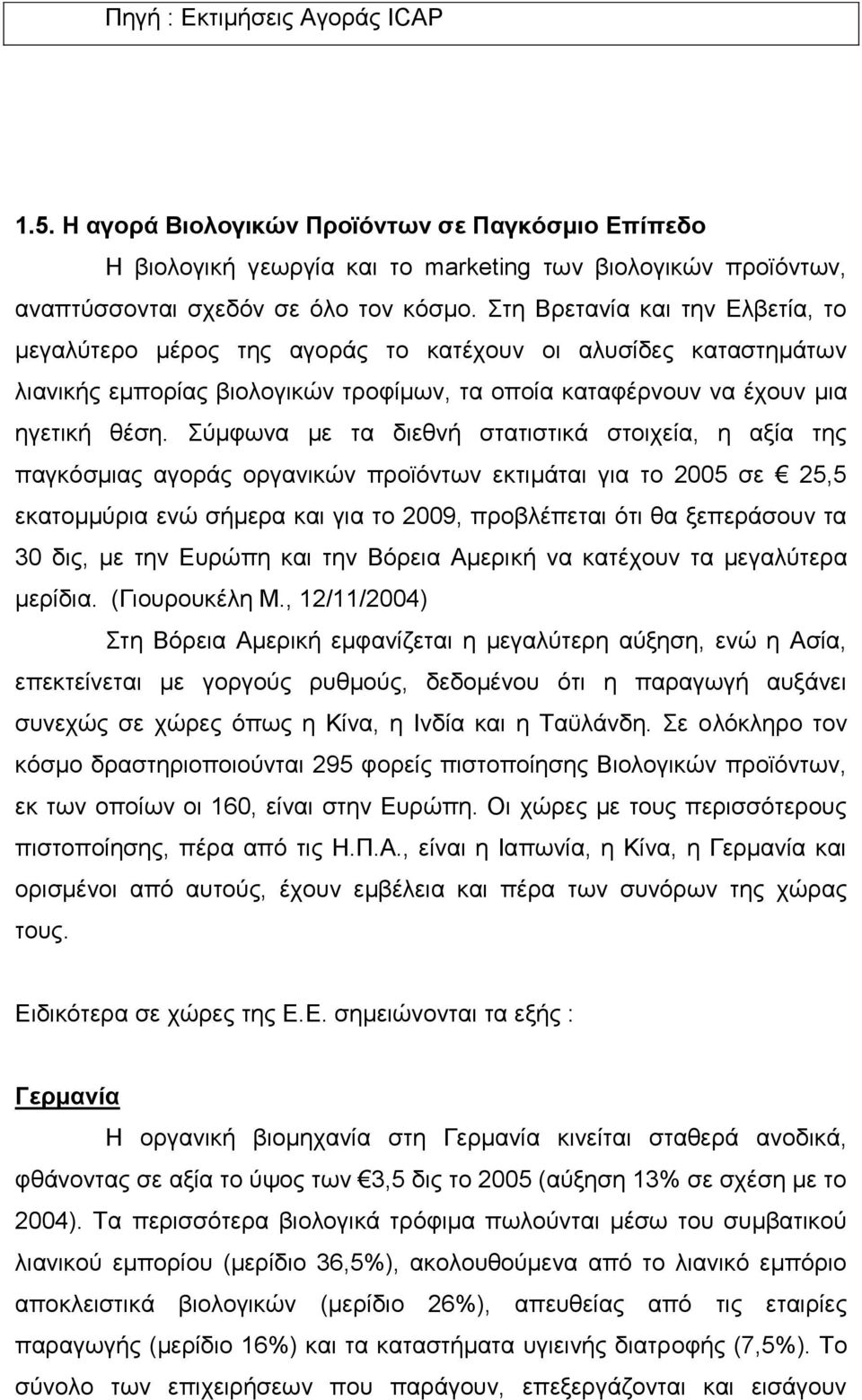 χκθσλα κε ηα δηεζλή ζηαηηζηηθά ζηνηρεία, ε αμία ηεο παγθφζκηαο αγνξάο νξγαληθψλ πξντφλησλ εθηηκάηαη γηα ην 2005 ζε 25,5 εθαηνκκχξηα ελψ ζήκεξα θαη γηα ην 2009, πξνβιέπεηαη φηη ζα μεπεξάζνπλ ηα 30