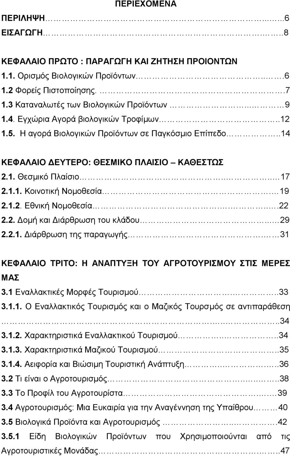 1.2. Δζληθή Ννκνζεζία.....22 2.2. Γνκή θαη Γηάξζξσζε ηνπ θιάδνπ... 29 2.2.1. Γηάξζξσζε ηεο παξαγσγήο. 31 ΚΔΦΑΛΑΗΟ ΣΡΗΣΟ: Ζ ΑΝΑΠΣΤΞΖ ΣΟΤ ΑΓΡΟΣΟΤΡΗΜΟΤ ΣΗ ΜΔΡΔ ΜΑ 3.1 Δλαιιαθηηθέο Μνξθέο Σνπξηζκνχ...33 3.