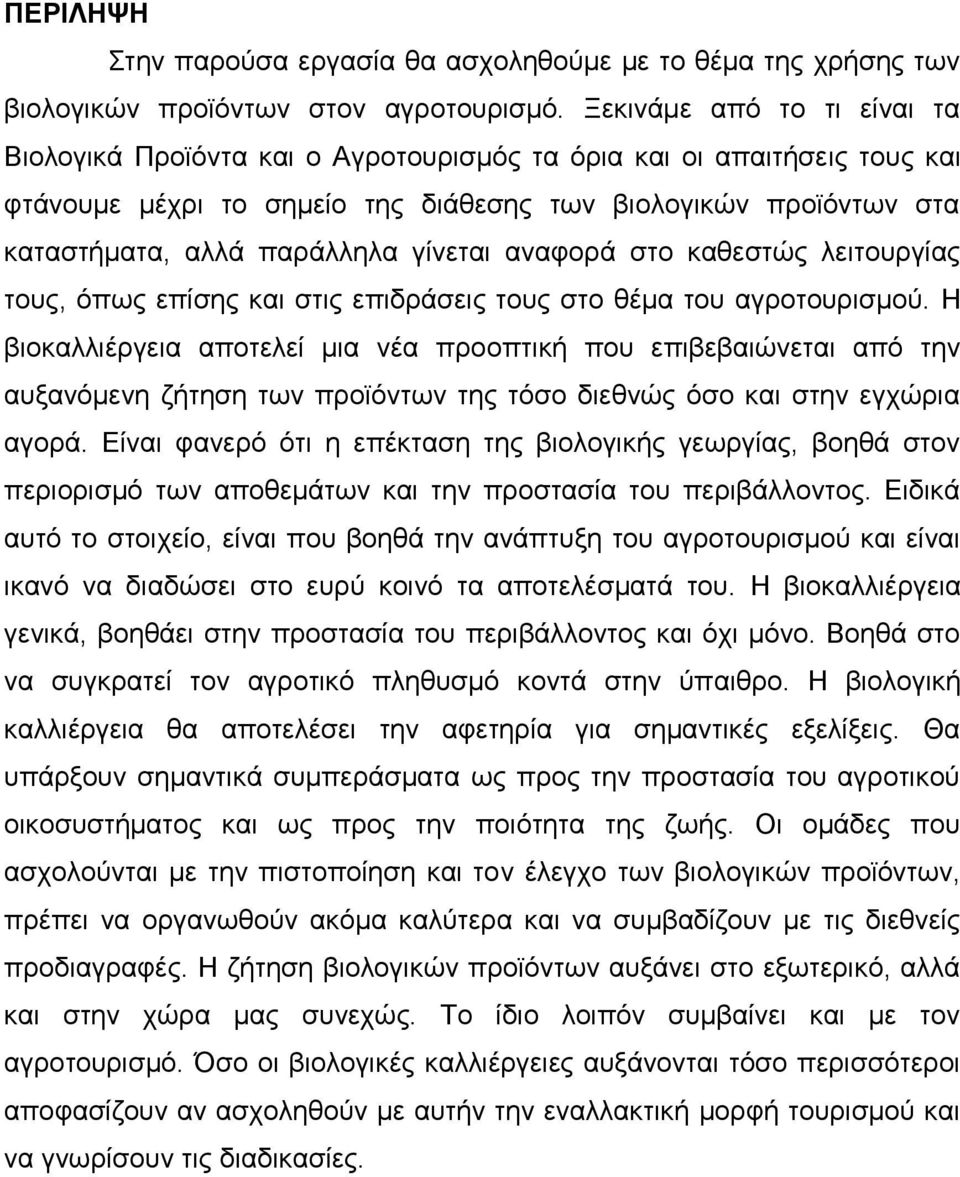 γίλεηαη αλαθνξά ζην θαζεζηψο ιεηηνπξγίαο ηνπο, φπσο επίζεο θαη ζηηο επηδξάζεηο ηνπο ζην ζέκα ηνπ αγξνηνπξηζκνχ.