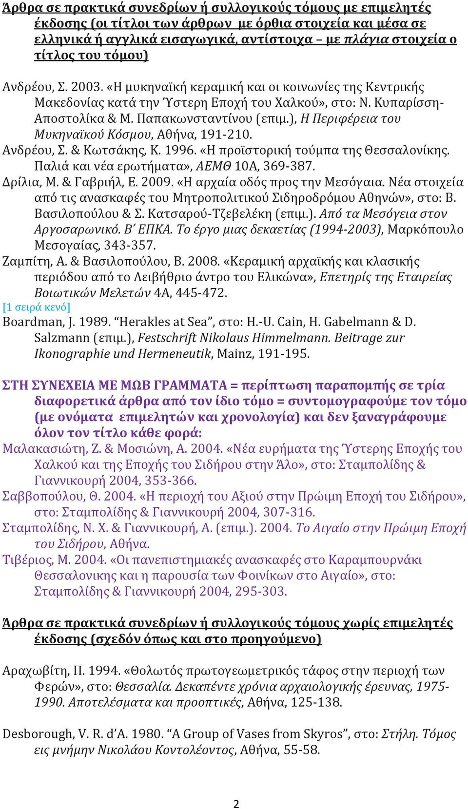 ), Η Περιφέρεια του Μυκηναϊκού Κόσμου, Αθήνα, 191-210. Ανδρέου, Σ. & Κωτσάκης, Κ. 1996. «Η προϊστορική τούμπα της Θεσσαλονίκης. Παλιά και νέα ερωτήματα», ΑΕΜΘ 10Α, 369-387. Δρίλια, Μ. & Γαβριήλ, Ε.