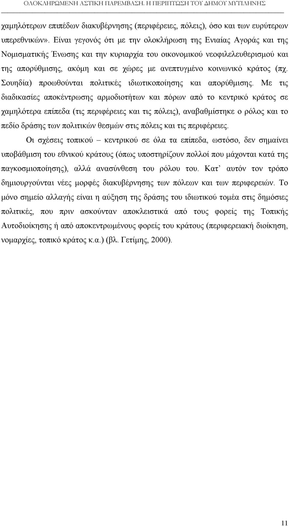 κοινωνικό κράτος (πχ. Σουηδία) προωθούνται πολιτικές ιδιωτικοποίησης και απορύθμισης.