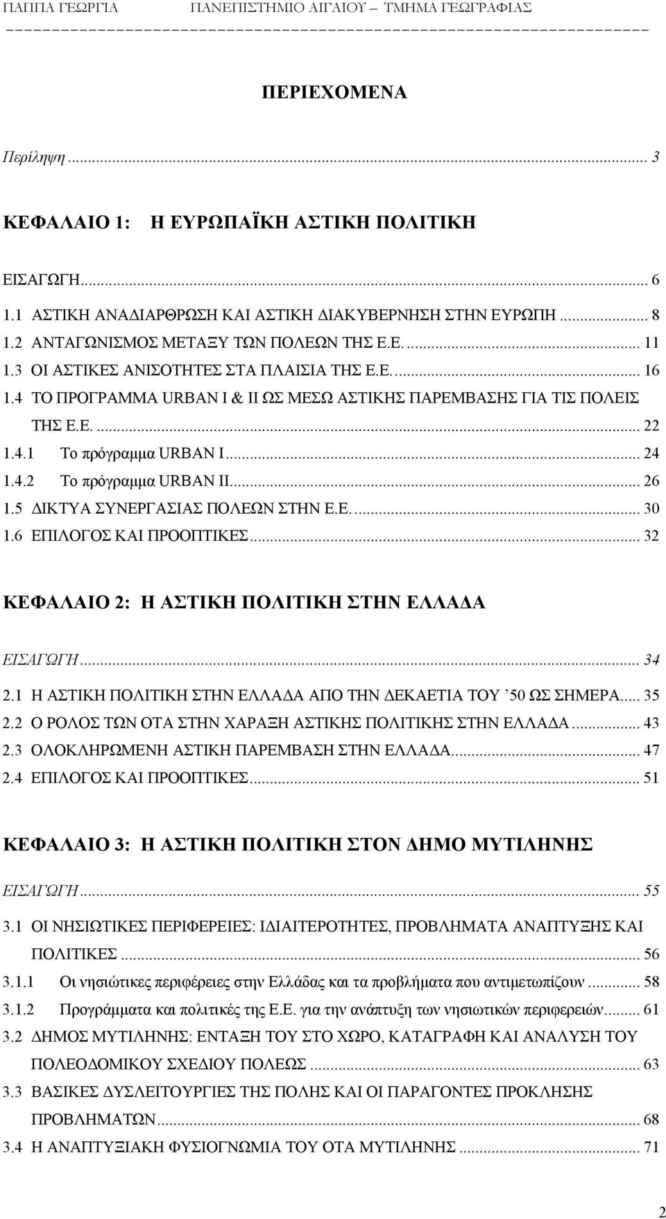 .. 24 1.4.2 Το πρόγραμμα URBAN II... 26 1.5 ΔΙΚΤΥΑ ΣΥΝΕΡΓΑΣΙΑΣ ΠΟΛΕΩΝ ΣΤΗΝ Ε.Ε.... 30 1.6 ΕΠΙΛΟΓΟΣ ΚΑΙ ΠΡΟΟΠΤΙΚΕΣ... 32 ΚΕΦΑΛΑΙΟ 2: Η ΑΣΤΙΚΗ ΠΟΛΙΤΙΚΗ ΣΤΗΝ ΕΛΛΑΔΑ ΕΙΣΑΓΩΓΗ... 34 2.