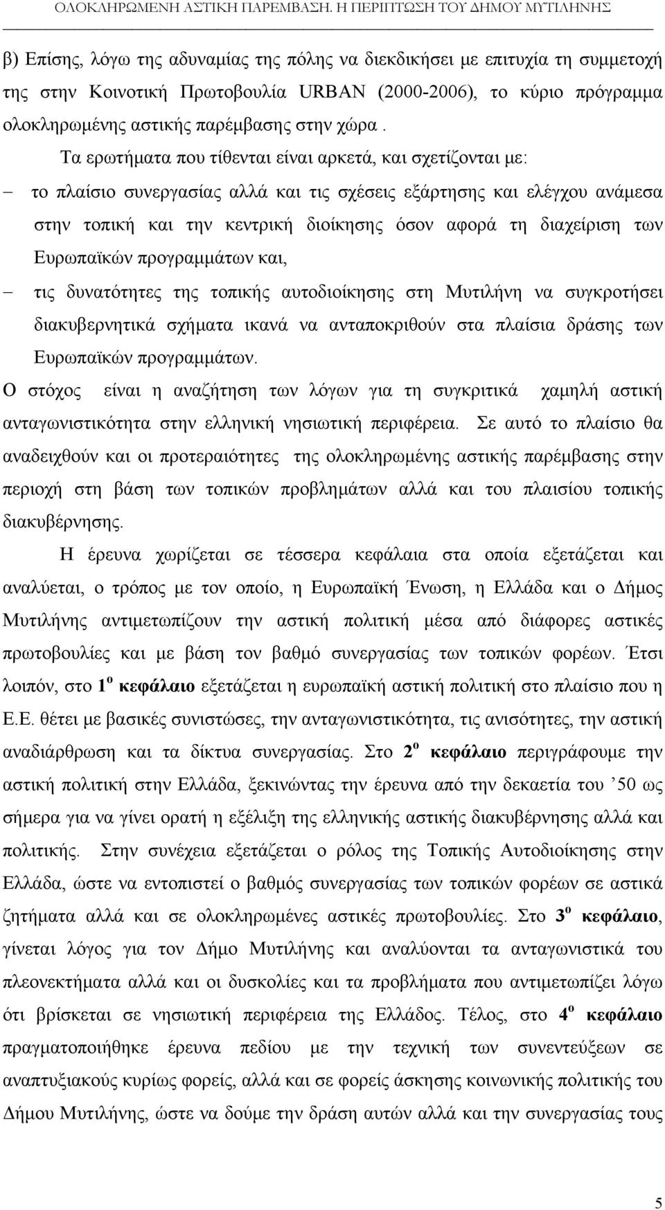 αστικής παρέμβασης στην χώρα.