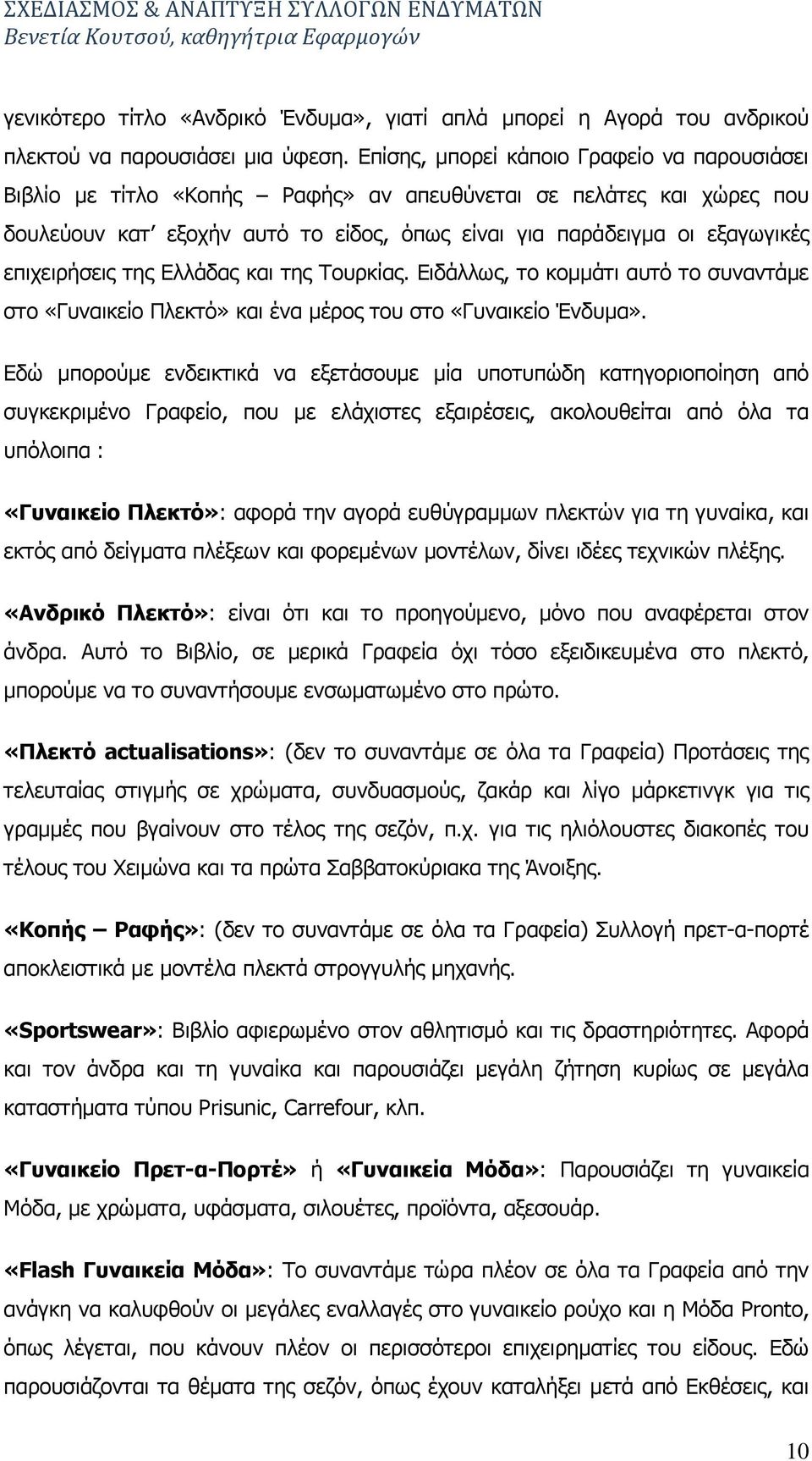 επηρεηξήζεηο ηεο Διιάδαο θαη ηεο Ρνπξθίαο. Δηδάιισο, ην θνκκάηη απηφ ην ζπλαληάκε ζην «Γπλαηθείν Ξιεθηφ» θαη έλα κέξνο ηνπ ζην «Γπλαηθείν Έλδπκα».