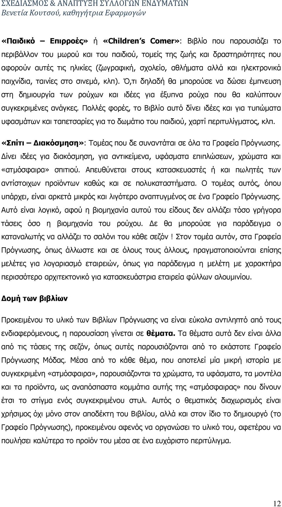 Ξνιιέο θνξέο, ην Βηβιίν απηφ δίλεη ηδέεο θαη γηα ηππψκαηα πθαζκάησλ θαη ηαπεηζαξίεο γηα ην δσκάηην ηνπ παηδηνχ, ραξηί πεξηηπιίγκαηνο, θιπ.