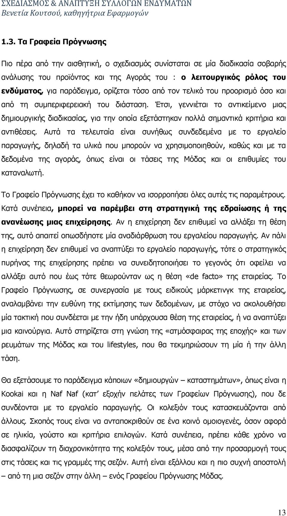 Έηζη, γελληέηαη ην αληηθείκελν κηαο δεκηνπξγηθήο δηαδηθαζίαο, γηα ηελ νπνία εμεηάζηεθαλ πνιιά ζεκαληηθά θξηηήξηα θαη αληηζέζεηο.