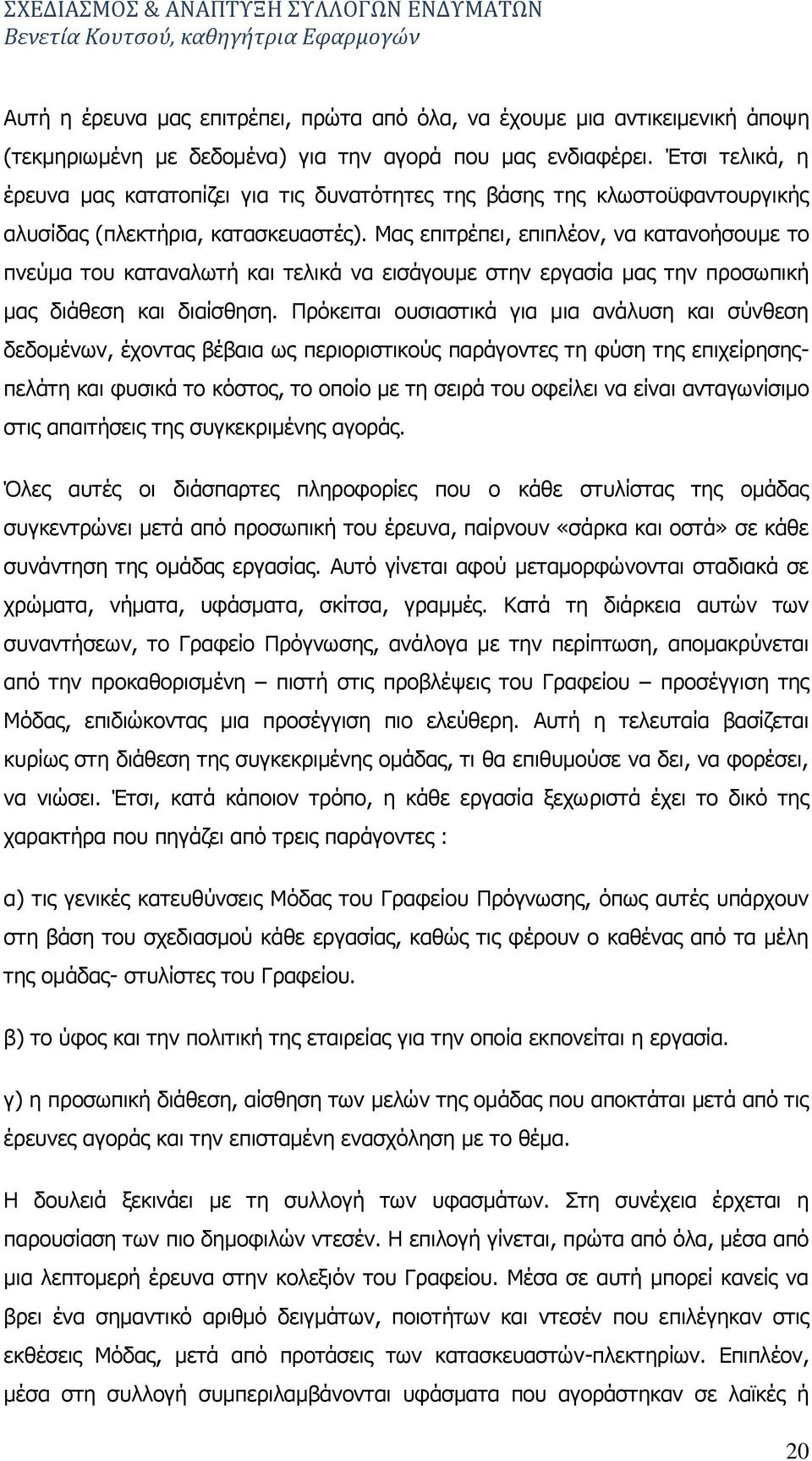 Καο επηηξέπεη, επηπιένλ, λα θαηαλνήζνπκε ην πλεχκα ηνπ θαηαλαισηή θαη ηειηθά λα εηζάγνπκε ζηελ εξγαζία καο ηελ πξνζσπηθή καο δηάζεζε θαη δηαίζζεζε.