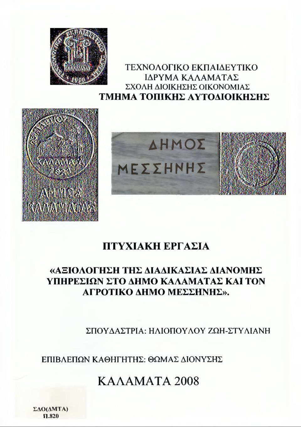 ΔΙΑΝΟΜΗΣ ΥΠΗΡΕΣΙΩΝ ΣΤΟ ΔΗΜΟ ΚΑΛΑΜΑΤΑΣ ΚΑΙ ΤΟΝ ΑΓΡΟΤΙΚΟ ΔΗΜΟ ΜΕΣΣΗΝΗΣ».