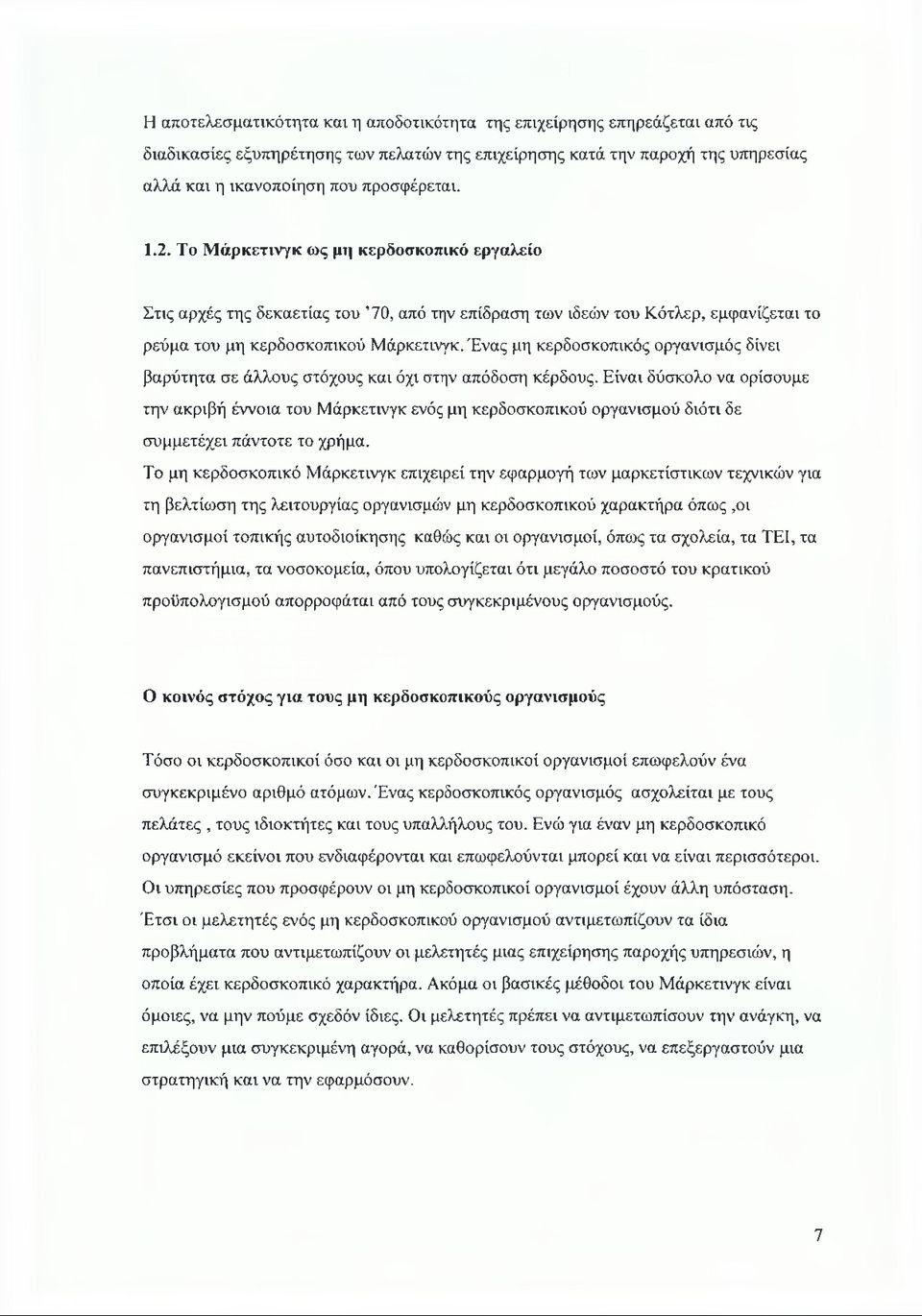 Ένας μη κερδοσκοπικός οργανισμός δίνει βαρύτητα σε άλλους στόχους και όχι στην απόδοση κέρδους.