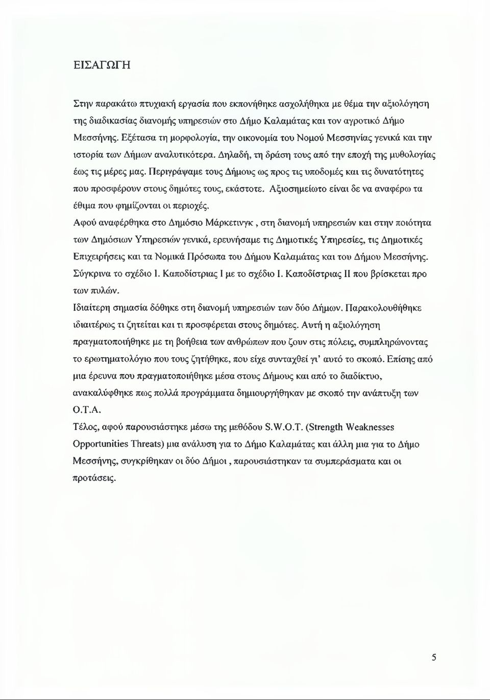 Περιγράψαμε τους Δήμους ως προς τις υποδομές και τις δυνατότητες που προσφέρουν στους δημότες τους, εκάστοτε. Αξιοσημείωτο είναι δε να αναφέρω τα έθιμα που φημίζονται οι περιοχές.
