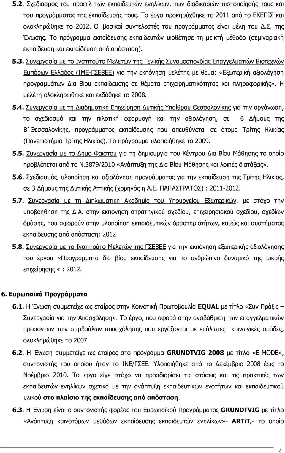 Συνεργασία με το Ινστιτούτο Μελετών της Γενικής Συνομοσπονδίας Επαγγελματιών Βιοτεχνών Εμπόρων Ελλάδος (ΙΜΕ-ΓΣΕΒΕΕ) για την εκπόνηση μελέτης με θέμα: «Εξωτερική αξιολόγηση προγραμμάτων Δια Βίου