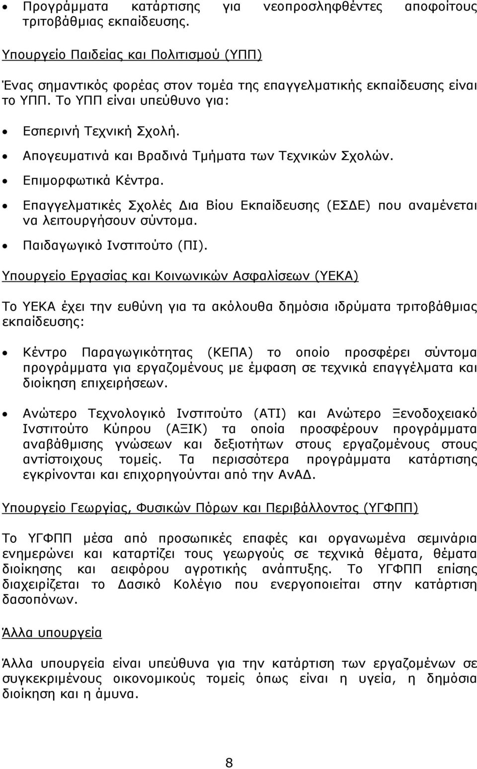Επαγγελματικές Σχολές Δια Βίου Εκπαίδευσης (ΕΣΔΕ) που αναμένεται να λειτουργήσουν σύντομα. Παιδαγωγικό Ινστιτούτο (ΠΙ).