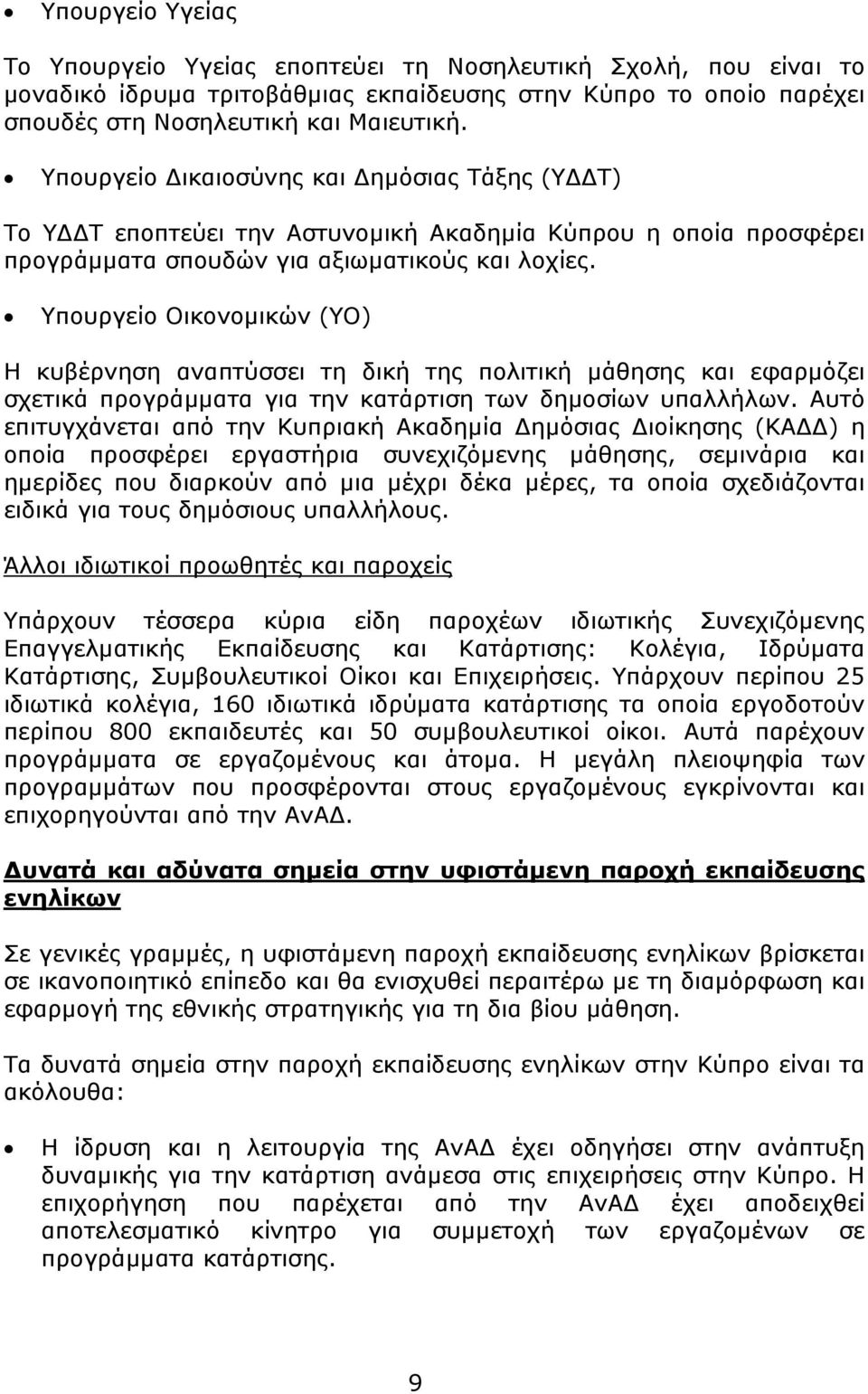 Υπουργείο Οικονομικών (ΥΟ) Η κυβέρνηση αναπτύσσει τη δική της πολιτική μάθησης και εφαρμόζει σχετικά προγράμματα για την κατάρτιση των δημοσίων υπαλλήλων.