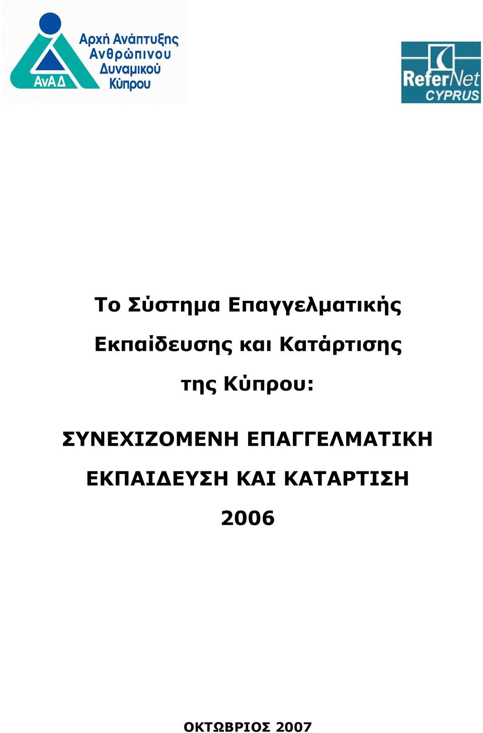 Κύπρου: ΣΥΝΕΧΙΖΟΜΕΝΗ