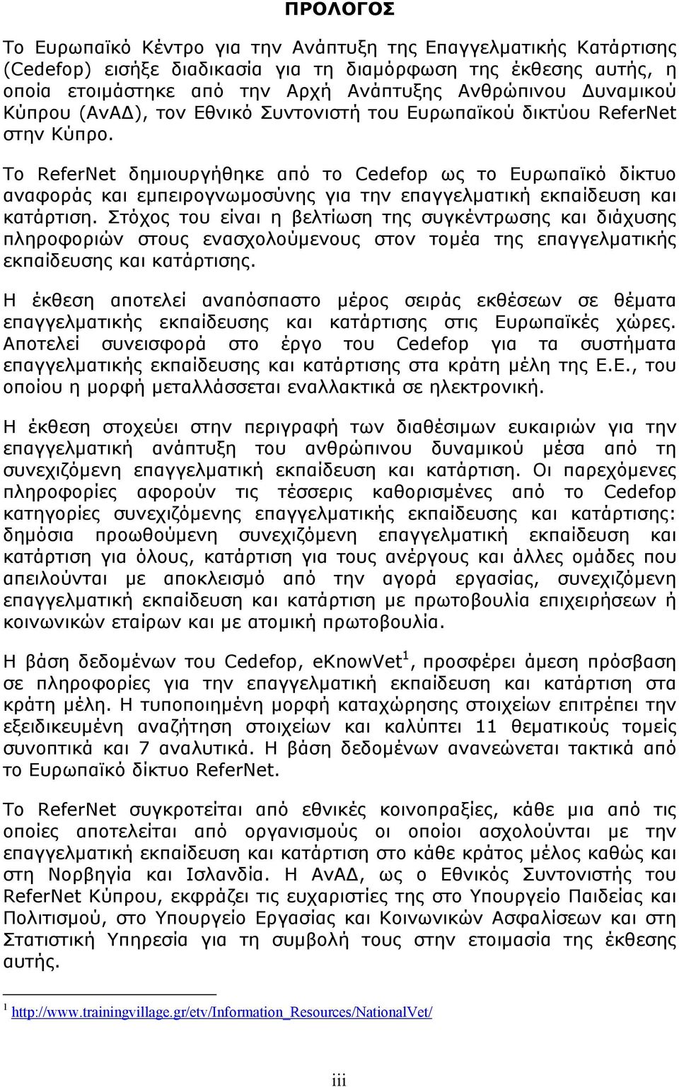 Το ReferNet δημιουργήθηκε από το Cedefop ως το Ευρωπαϊκό δίκτυο αναφοράς και εμπειρογνωμοσύνης για την επαγγελματική εκπαίδευση και κατάρτιση.
