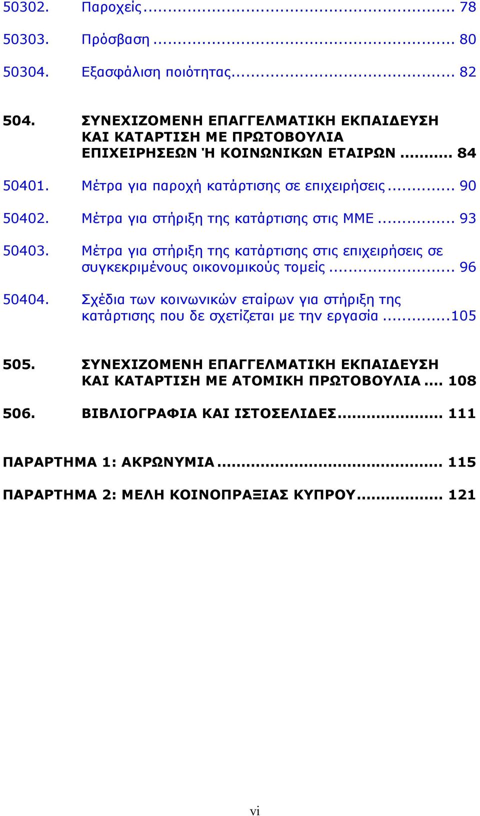 Μέτρα για στήριξη της κατάρτισης στις ΜΜΕ... 93 50403. Μέτρα για στήριξη της κατάρτισης στις επιχειρήσεις σε συγκεκριμένους οικονομικούς τομείς... 96 50404.