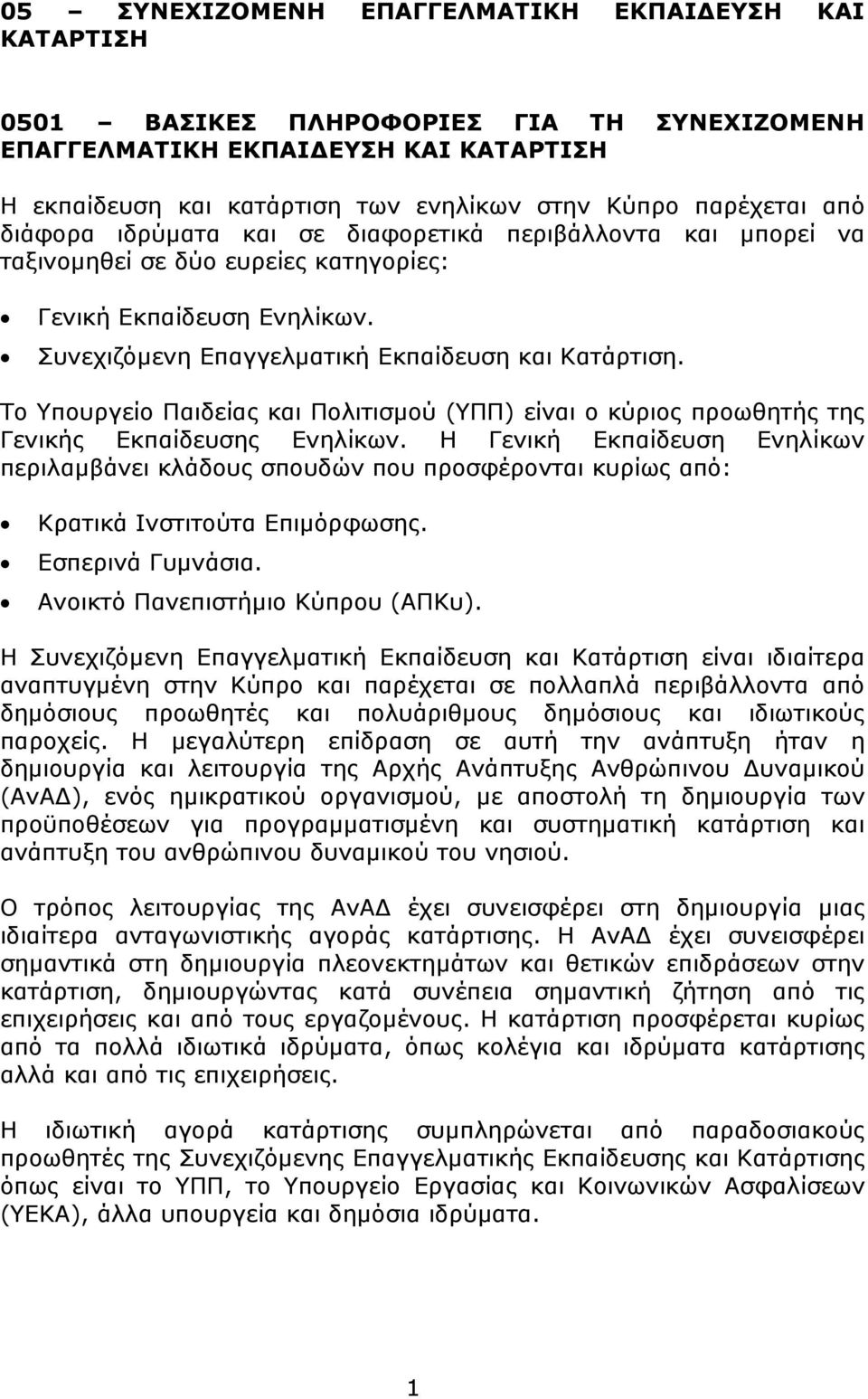 Το Υπουργείο Παιδείας και Πολιτισμού (ΥΠΠ) είναι ο κύριος προωθητής της Γενικής Εκπαίδευσης Ενηλίκων.