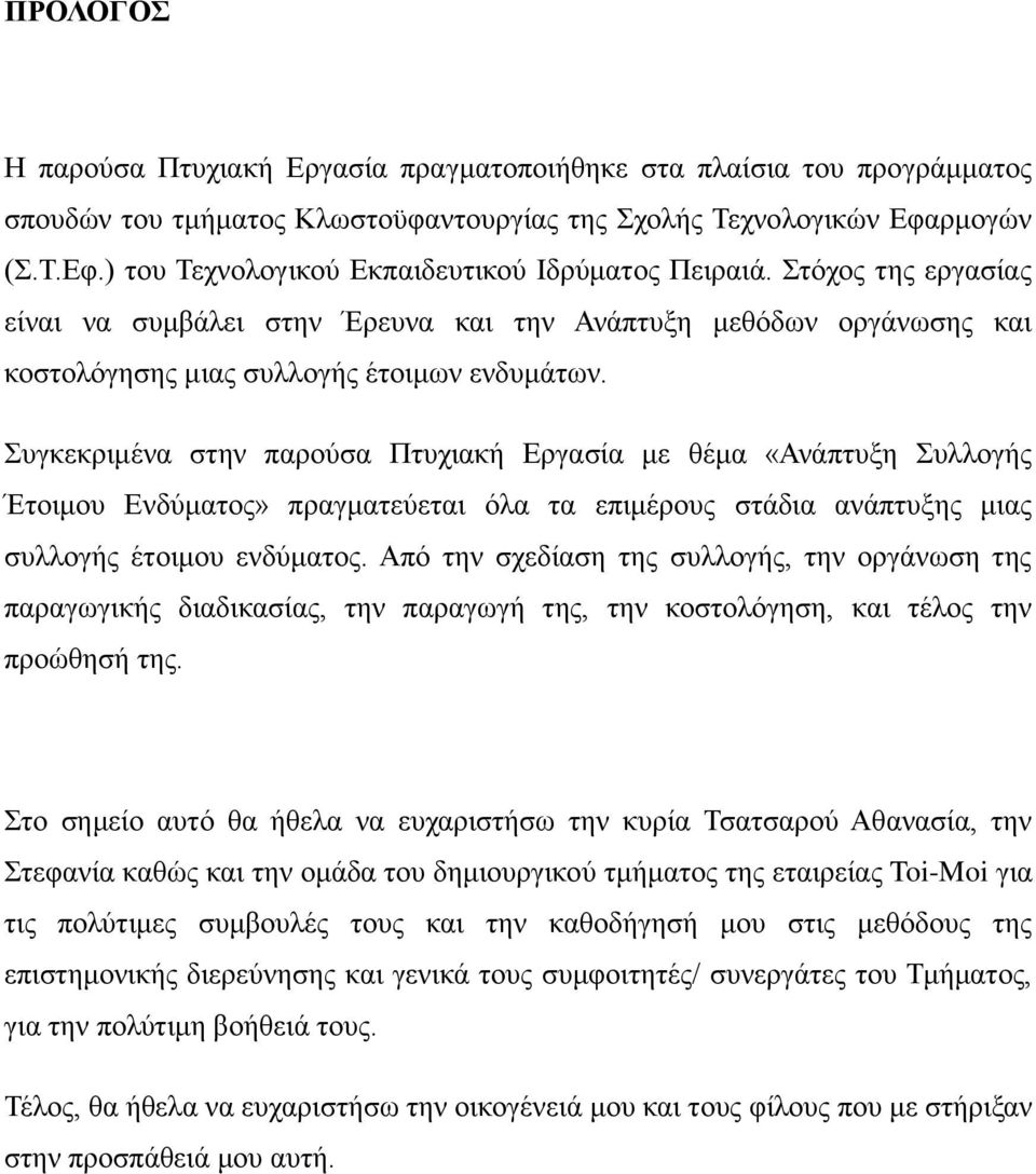 Συγκεκριμένα στην παρούσα Πτυχιακή Εργασία με θέμα «Ανάπτυξη Συλλογής Έτοιμου Ενδύματος» πραγματεύεται όλα τα επιμέρους στάδια ανάπτυξης μιας συλλογής έτοιμου ενδύματος.