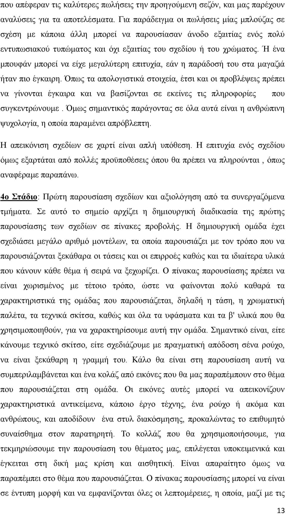 Ή ένα μπουφάν μπορεί να είχε μεγαλύτερη επιτυχία, εάν η παράδοσή του στα μαγαζιά ήταν πιο έγκαιρη.