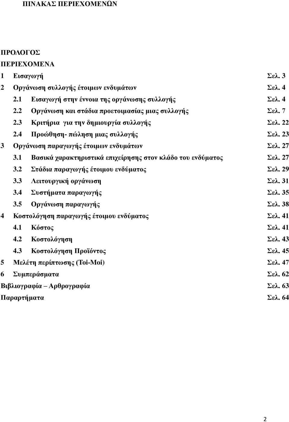 1 Βασικά χαρακτηριστικά επιχείρησης στον κλάδο του ενδύματος Σελ. 27 3.2 Στάδια παραγωγής έτοιμου ενδύματος Σελ. 29 3.3 Λειτουργική οργάνωση Σελ. 31 3.4 Συστήματα παραγωγής Σελ. 35 3.